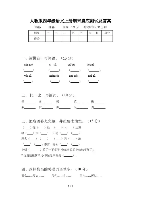 人教版四年级语文上册期末摸底测试及答案