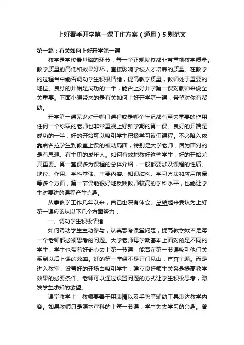 上好春季开学第一课工作方案（通用）5则范文