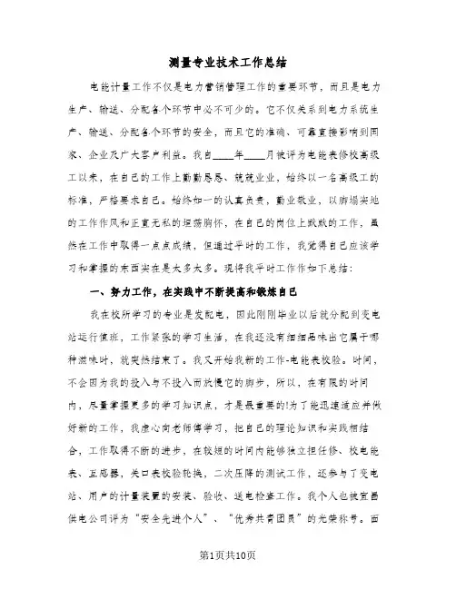 测量专业技术工作总结（4篇）