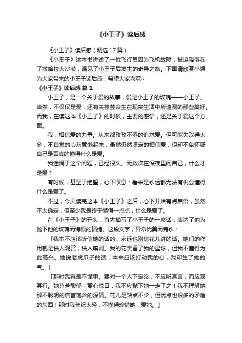 《小王子》读后感（精选17篇）