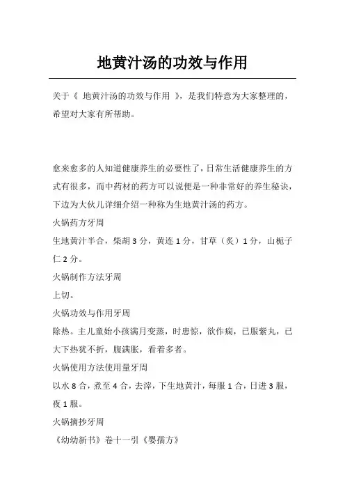 地黄汁汤的功效与作用
