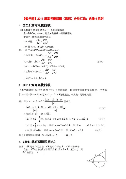 2011届高考数学模拟题 系列分类汇编 理 新人教版选修4