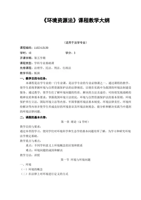 环境资源法课程教学大纲
