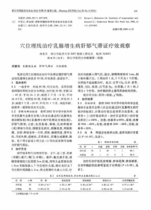 穴位埋线治疗乳腺增生病肝郁气滞证疗效观察