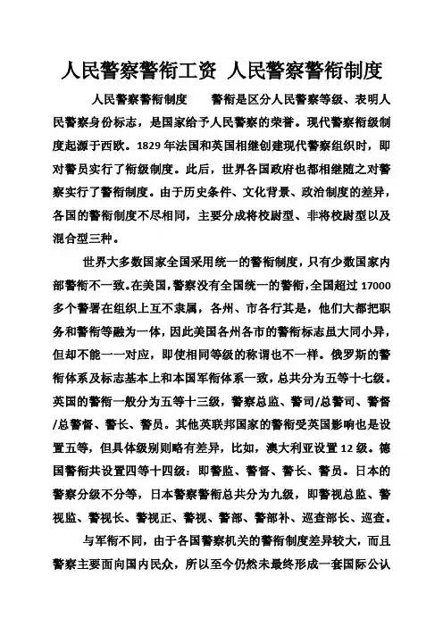 人民警察警衔工资人民警察警衔制度_0