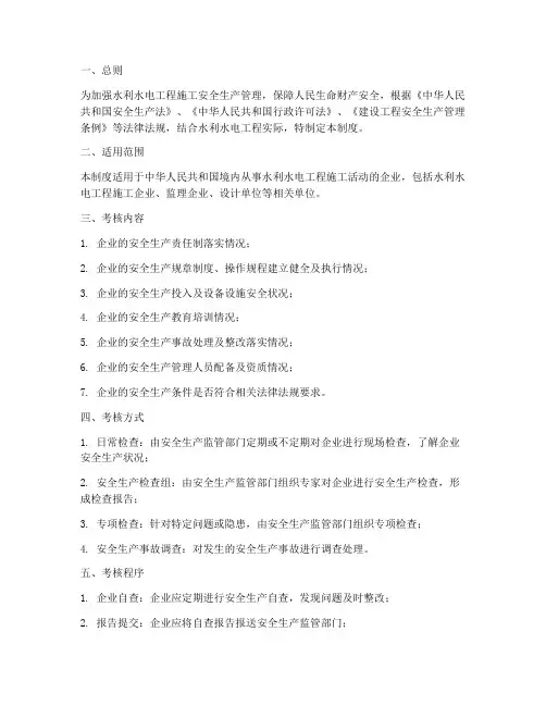 水利水电安全生产考核管理制度