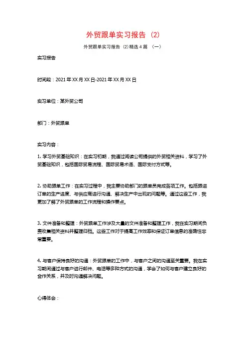外贸跟单实习报告4篇