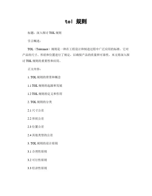 tol 规则