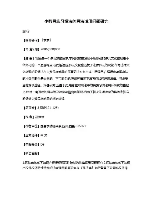 少数民族习惯法的民法适用问题研究