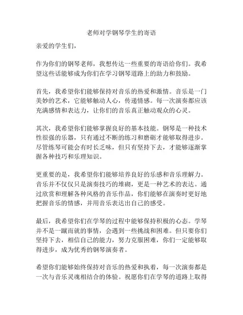 老师对学钢琴学生的寄语