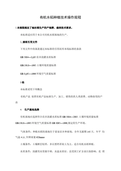 有机水稻种植技术操作规程