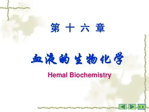第16章血液生化