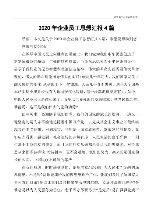 2020年企业员工思想汇报4篇
