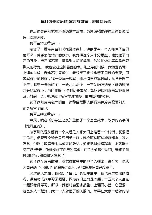 掩耳盗铃读后感,寓言故事掩耳盗铃读后感