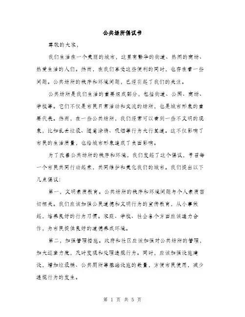 公共场所倡议书（3篇）