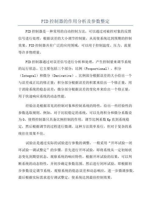 PID控制器的作用分析及参数整定