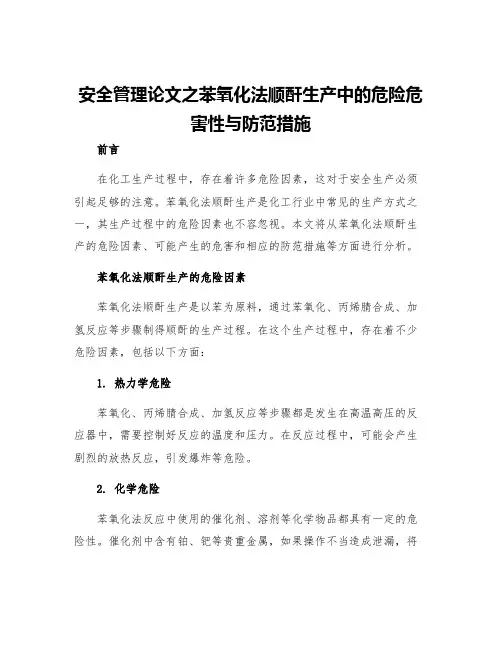 安全管理论文之苯氧化法顺酐生产中的危险危害性与防范措施
