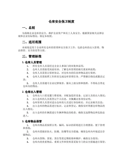 仓库安全保卫制度[2]