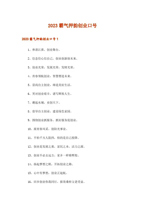 2023霸气押韵创业口号