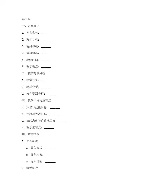 教学实践方案模板(3篇)
