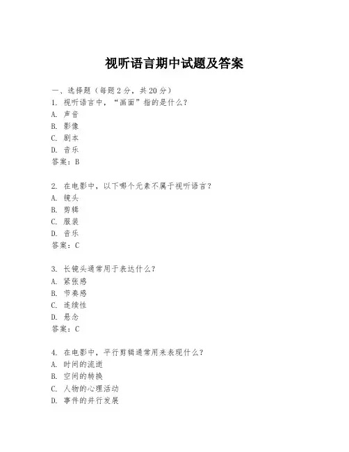 视听语言期中试题及答案