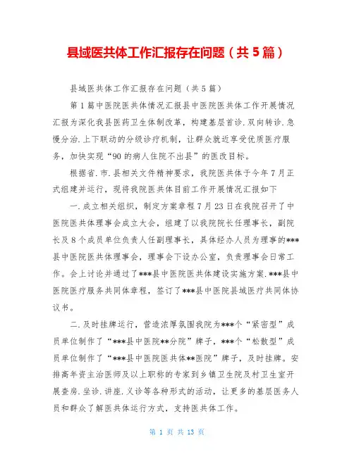 县域医共体工作汇报存在问题(共5篇)