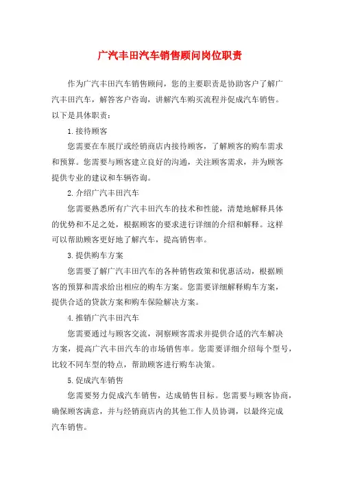 广汽丰田汽车销售顾问岗位职责