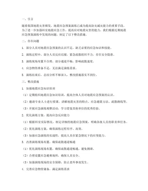 科室地震应急预案演练整改措施