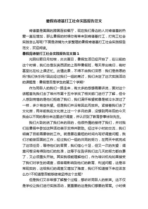 暑假肯德基打工社会实践报告范文