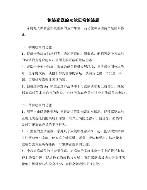 论述家庭的功能思修论述题