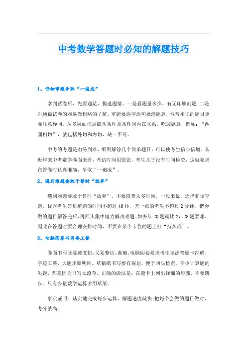 中考数学答题时必知的解题技巧