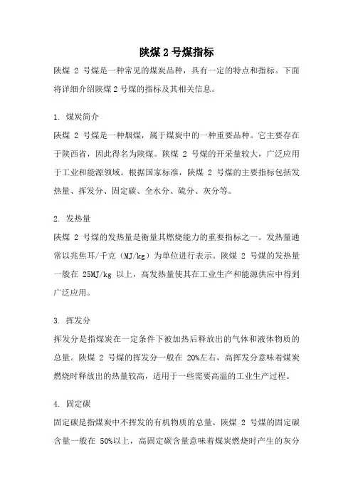 陕煤2号煤指标