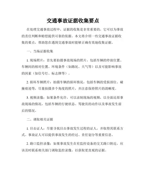 交通事故证据收集要点