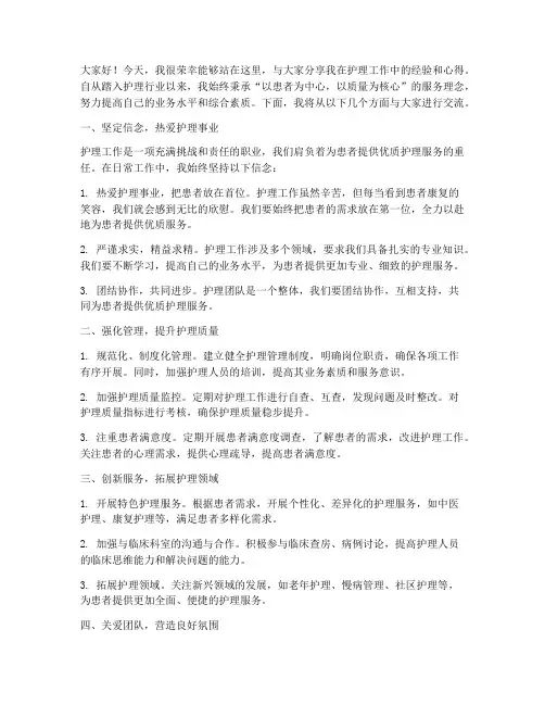 护士长工作经验交流发言稿
