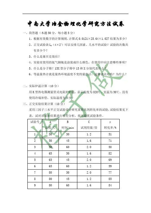 冶金物理化学研究方法试卷