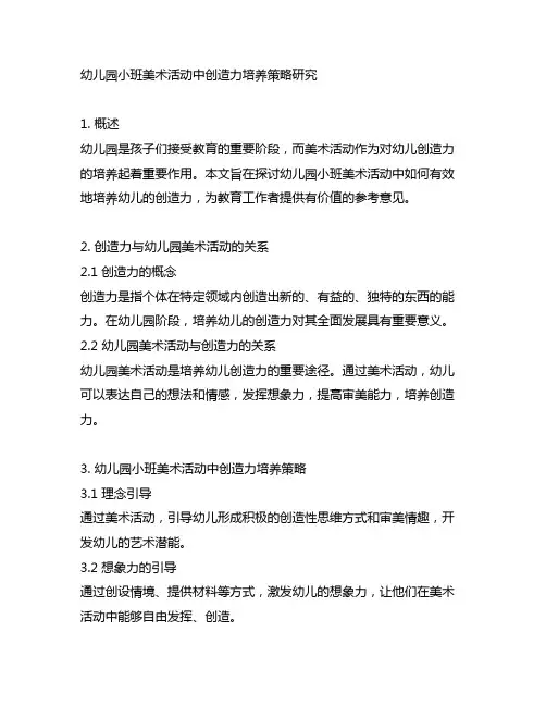 幼儿园小班美术活动中创造力培养策略研究