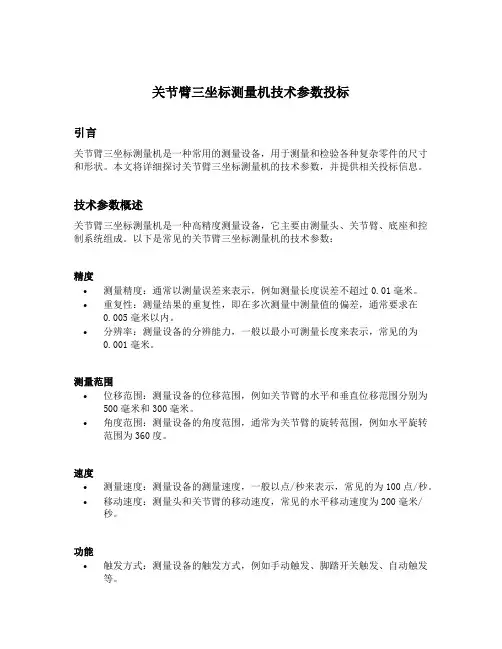 关节臂三坐标测量机技术参数投标