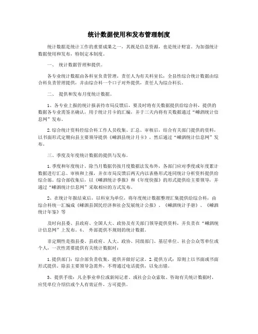 统计数据使用和发布管理制度