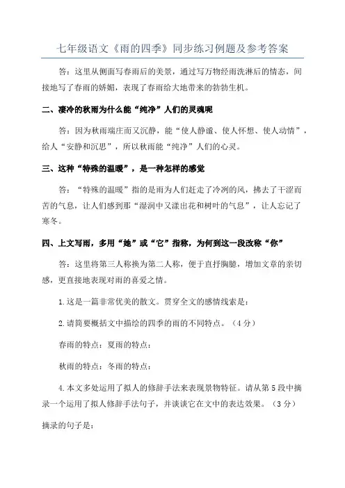 七年级语文《雨的四季》同步练习例题及参考答案