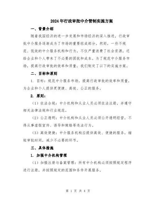 2024年行政审批中介管制实施方案