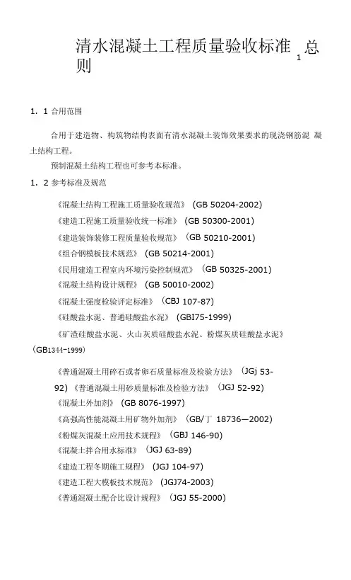 清水混凝土工程质量验收标准