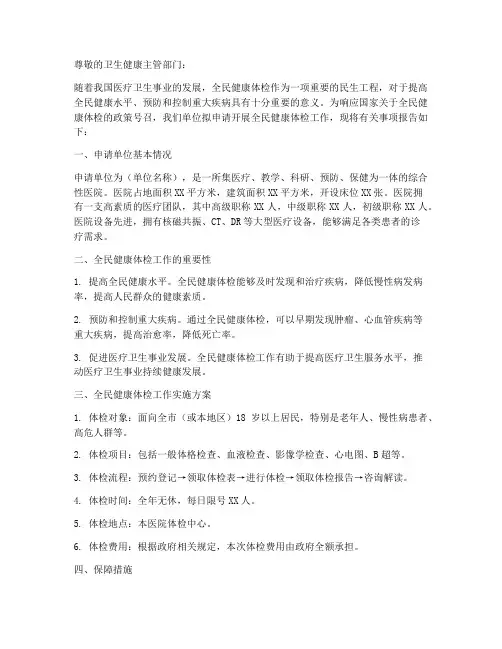 全民体检医院申请报告