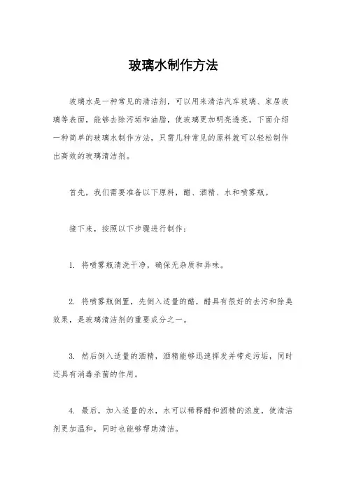 玻璃水制作方法