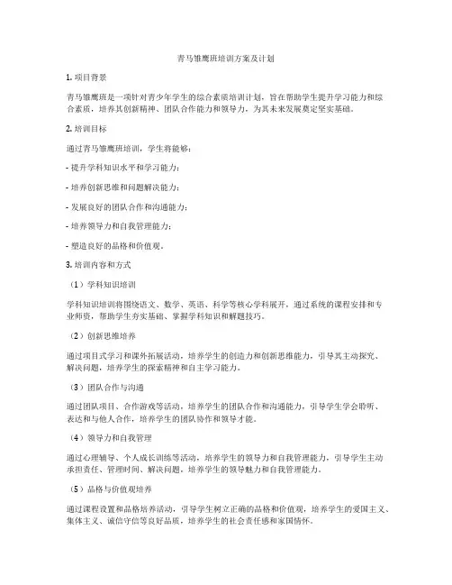 青马雏鹰班培训方案及计划