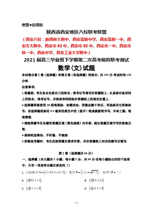 陕西省西安地区八校联考联盟2021届高三毕业班下学期第二次高考模拟联考数学(文)试题及答案