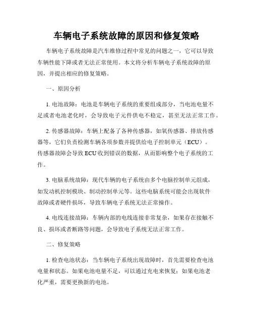 车辆电子系统故障的原因和修复策略