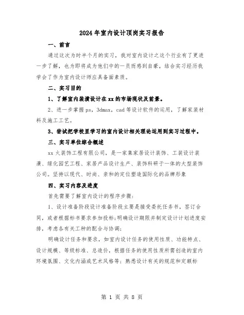 2024年室内设计顶岗实习报告（3篇）
