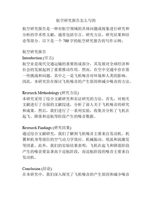 航空研究报告怎么写的