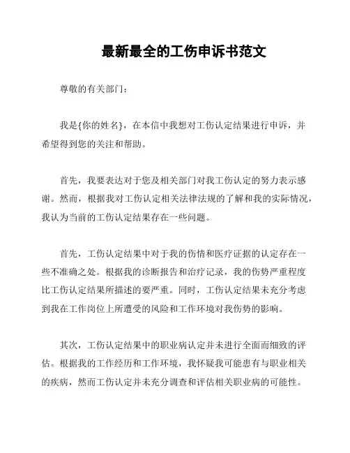 最新最全的工伤申诉书范文