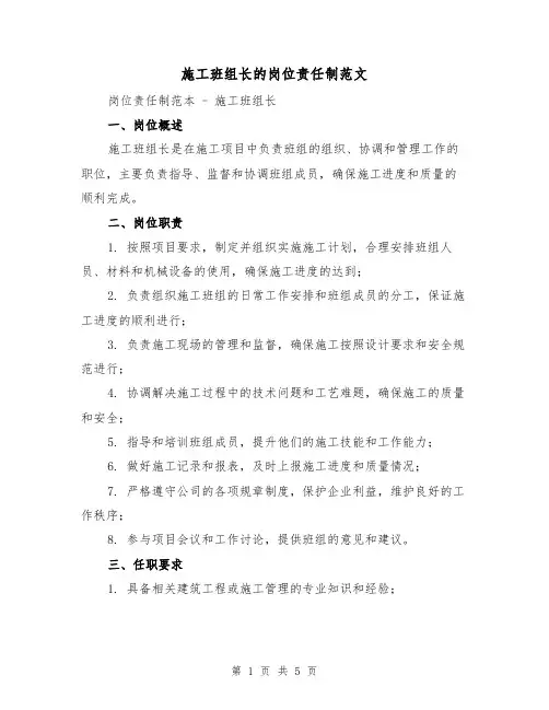 施工班组长的岗位责任制范文（三篇）
